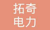 拓奇电力.png